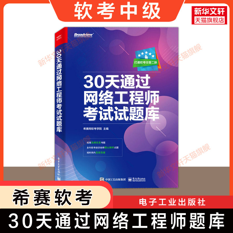 【官方正版】软考中级 30天通过网络工程师考试试题库 希赛网教育计算机软考中级网工书籍2026年 可搭配教材教程历年真题试卷