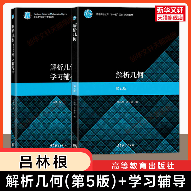 【官方正版】吕林根解析几何第五版第5版+学习辅导书 高等教育出版社 大学高等数学教材教程课本习题解析指导指南全解师范学院考研图片