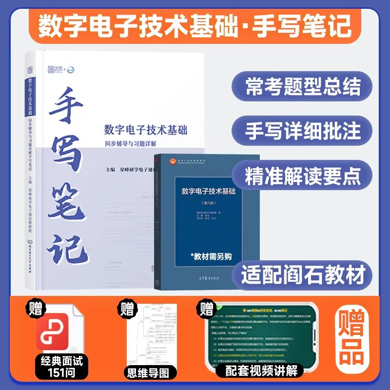 【新华文轩】数字电子技术基础同步辅导与习题详解手写笔记 星峰研学 可配套阎石第6版第六版教材高等教育出版社9787040444933图片
