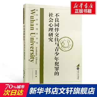不良同伴交往与青少年犯罪的社会心理研究 张春妹 武汉大学出版社 正版书籍 新华书店旗舰店文轩官网