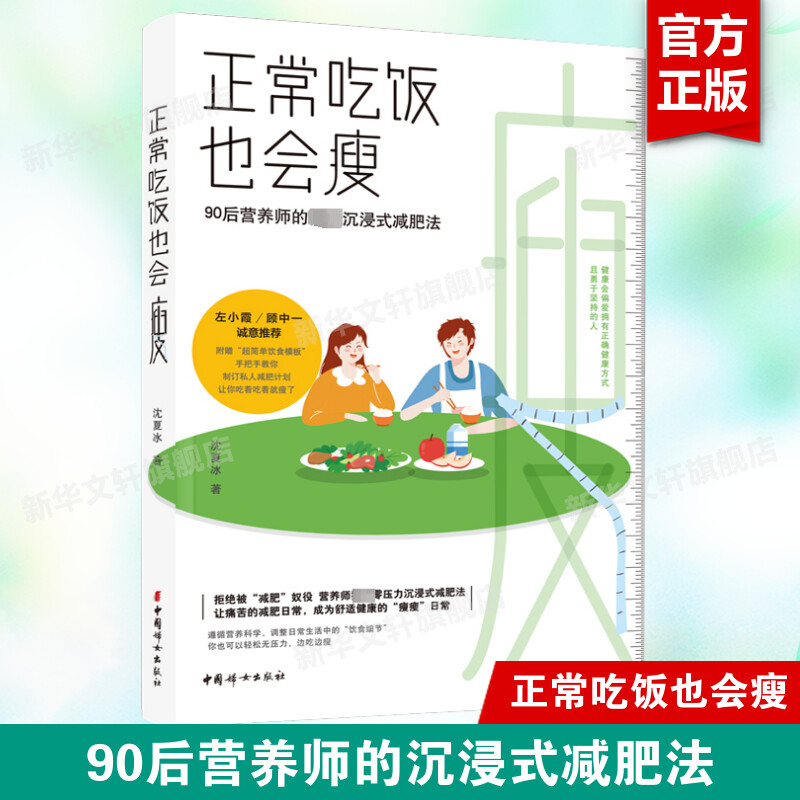 正常吃饭也会瘦 沈夏冰 沉浸式减肥法 教你重新认识减肥 科学减重瘦身饮食营养书籍 遵循能量负平衡原理饮食中的能量平衡 正版书籍