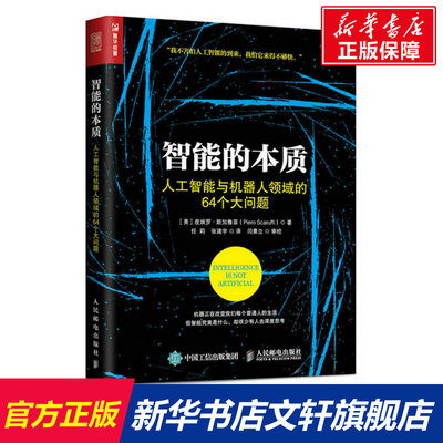 【新华文轩】智能的本质:人工智能与机器人领域的64个大问题 (美)皮埃罗·斯加鲁菲(Piero Scaruffi) 著;任莉,张建宇 译