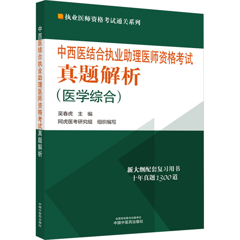 中西医结合执业助理医师资格考试真题解析 正版书籍 新华书店旗舰店