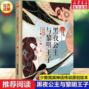 新华文轩】黑夜公主与黎明王子 纳西族史诗黑白之战 大美中国少数民族神话传说原创绘本故事书和晓梅著小学生三四五六年级课外书