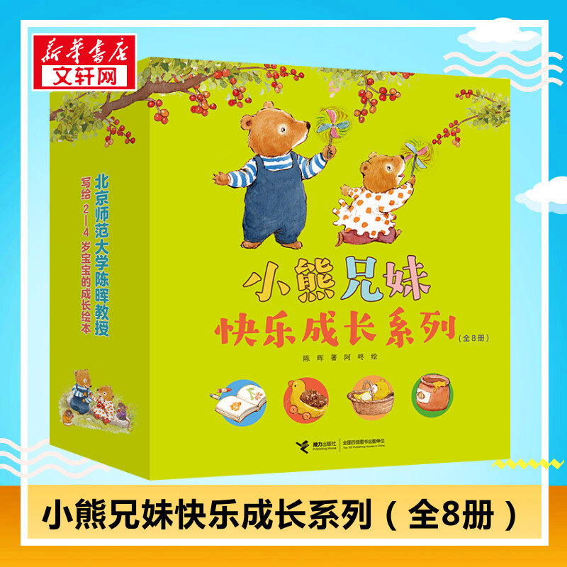 小熊兄妹快乐成长系列(共8册))兄妹亲情友情责任感二胎相处幼儿园宝宝早教启蒙绘本图画故事书籍亲子共读睡前晚安读物