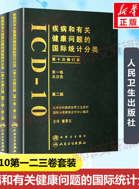 套装3册 疾病和有关健康问题的靠前统计分类(ICD-10)第2版第二版(第一二三卷) 董景五主译 正版书籍疾病的统计分类 人民卫生出版社