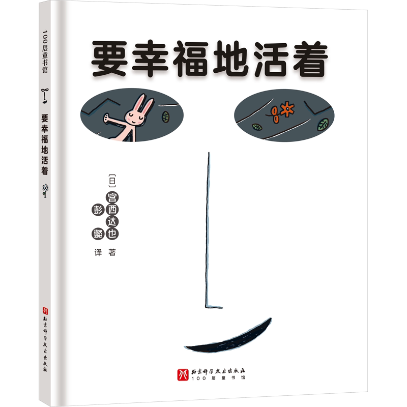 要幸福地活着 儿童绘本故事书 精装硬壳 3-6-8周岁幼儿园宝宝早教启蒙绘本图画故事书籍亲子共读睡前读物日本绘本大师宫西达也暖心