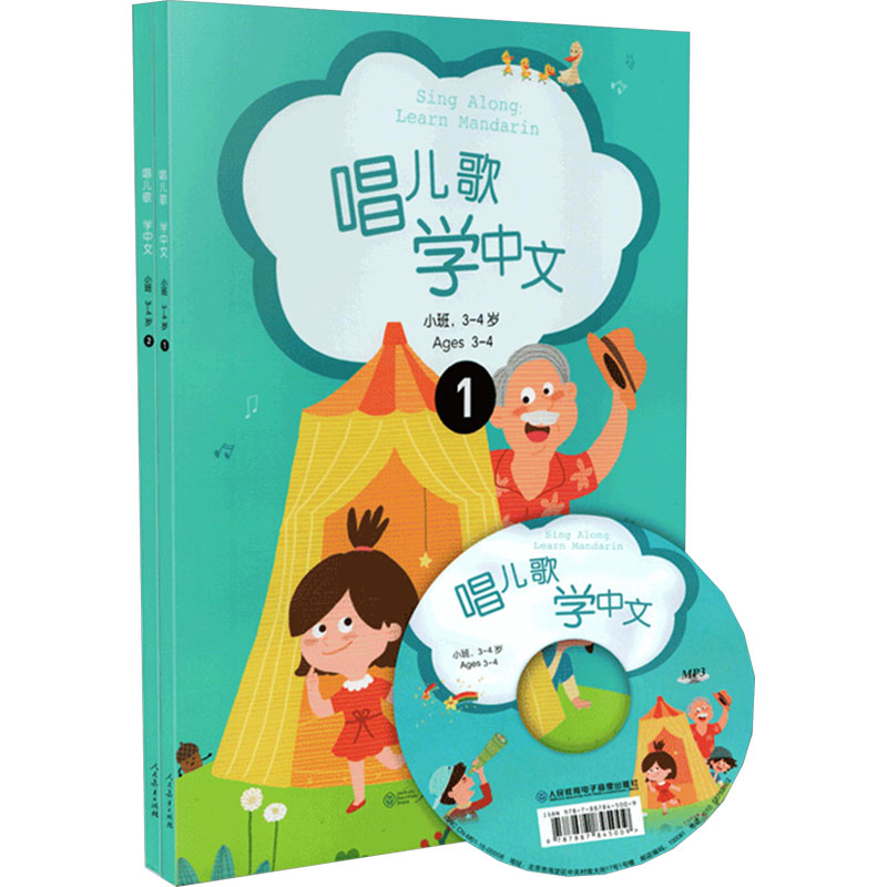 【新华文轩】唱儿歌学中文 小班.3-4岁(1-2) 加拿大多伦多标准中文学校 正版书籍 新华书店旗舰店文轩官网 人民教育出版社