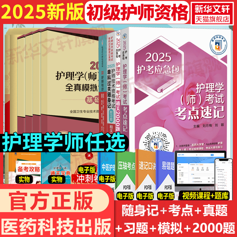 【任选】2025全国初级护师执业资格考试轻松过护考护资执业资格证考试2000题历年真题同步习题精讲考点速记模拟预测试卷人机对话