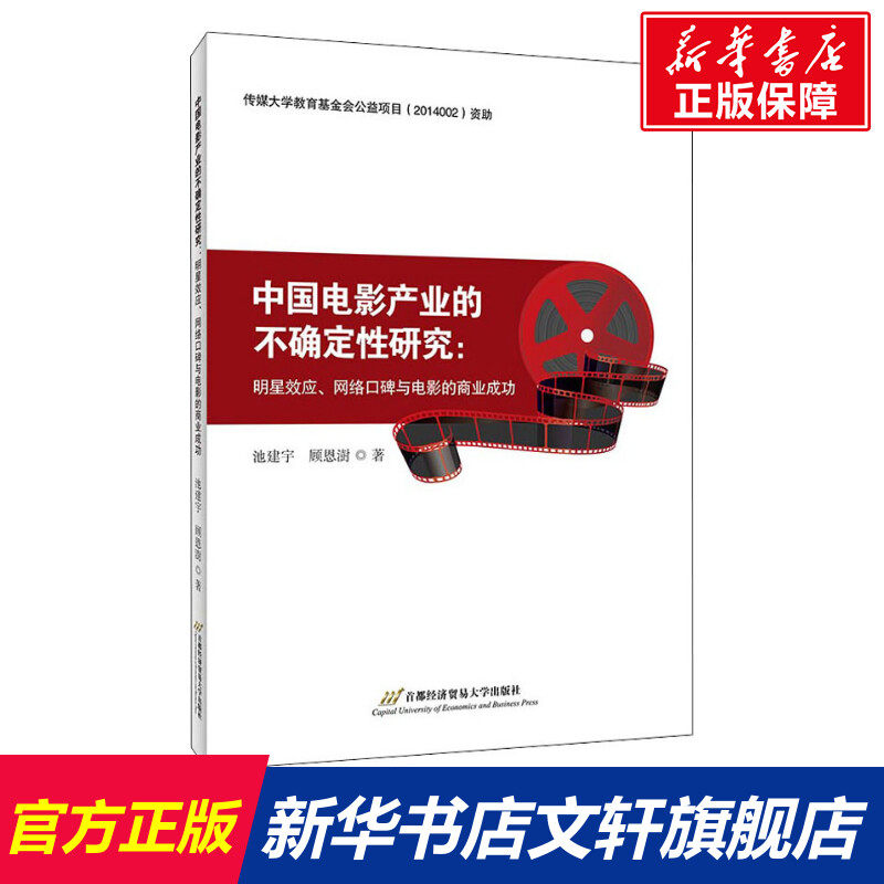 中国电影产业的不确定性研究:明星效应,网络口碑与电影的商业成功