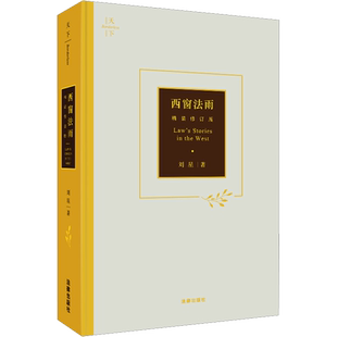 西窗法雨 精装修订版 刘星 法律出版社 正版书籍 新华书店旗舰店文轩官网