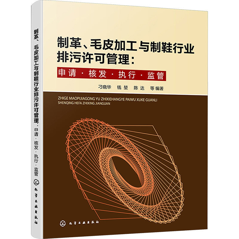 制革、毛皮加工与制鞋行业排污许可管理:申请·核发·执行·监管 正版书籍 新华书店旗舰店文轩官网 化学工业出版社