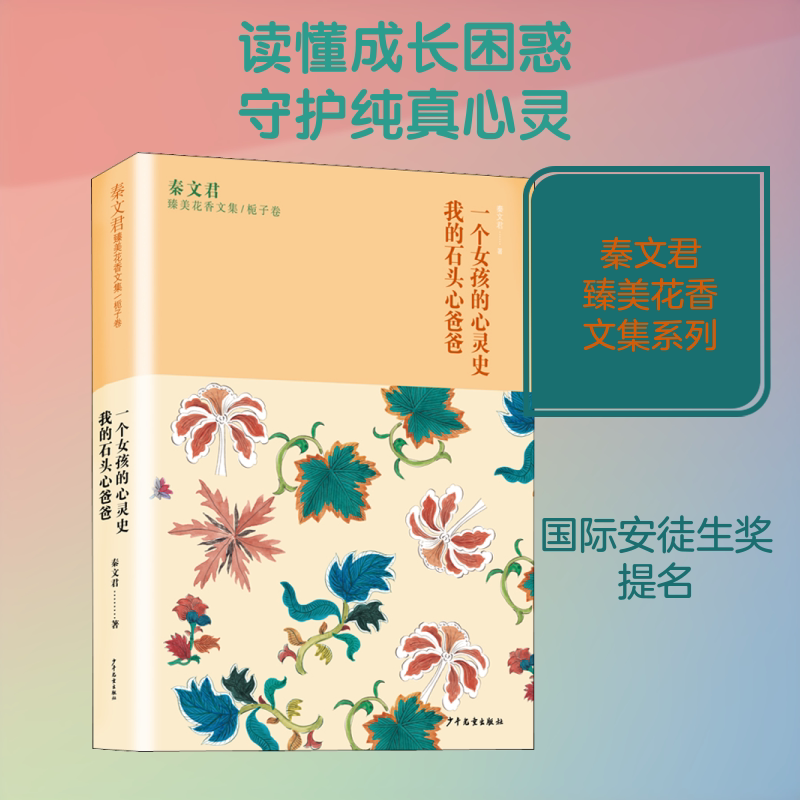 一个女孩的心灵史 我的石头心爸爸 秦文君 儿童6-12周岁小学生一二三四五六年级课外阅读经典文学故事书目新华书店书籍