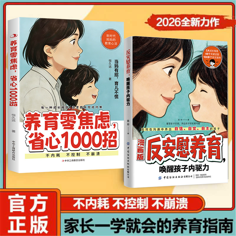 官方正版漫画版反安慰养育正版书籍零焦虑省心1000招唤醒孩子内驱力新时代妈妈的教育家庭教育成长指南育儿父母控制型引导自觉准备