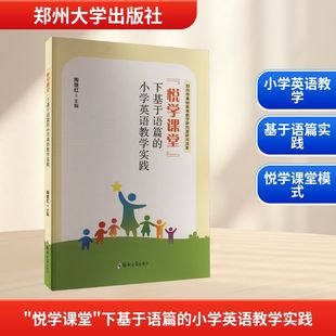 下基于语篇 小学英语教学实践 郑州大学出版 新华文轩 社 新华书店旗舰店文轩官网 悦学课堂 书籍 正版