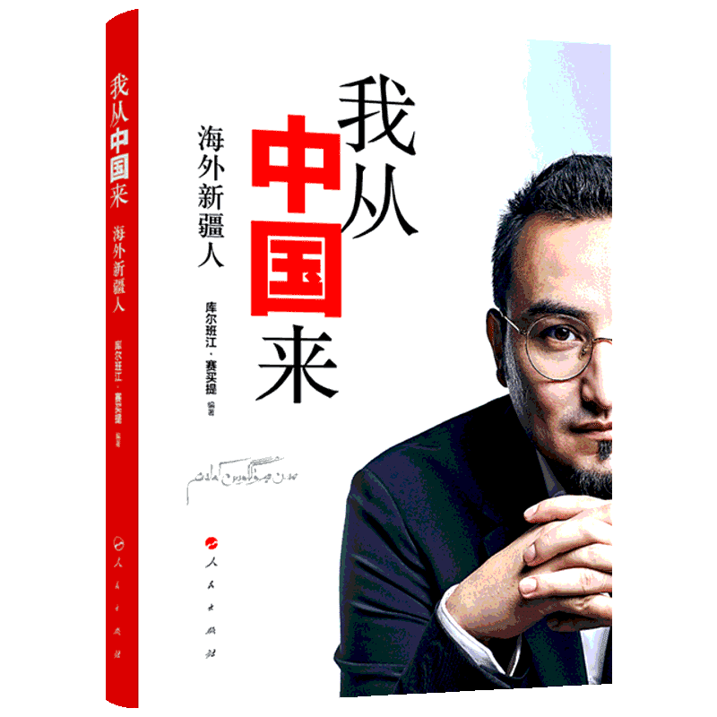 我从中国来 海外新疆人 库尔班江·赛买提 著 人民出版社 正版书籍 新华书店旗舰店文轩官网