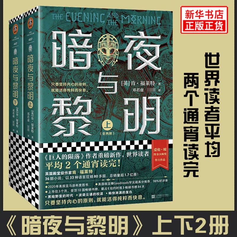 【内附作者采访+地图+插画】暗夜与黎明全2册肯•福莱特著继巨人的陨落后重磅新作再现中世纪混乱而黑暗的英国外国小说畅销书-封面