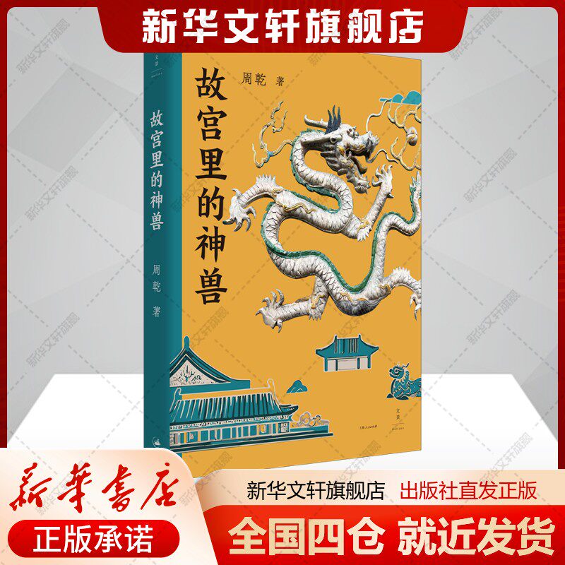 故宫里的神兽周乾著著建筑艺术（新）中国历史上海人民出版社新华文轩旗舰店正版书籍
