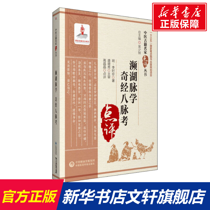 【新华文轩】濒湖脉学 奇经八脉考 [明]李时珍 正版书籍 新华书店旗舰店文轩官网 中国医药科技出版社 书籍/杂志/报纸 中医 原图主图