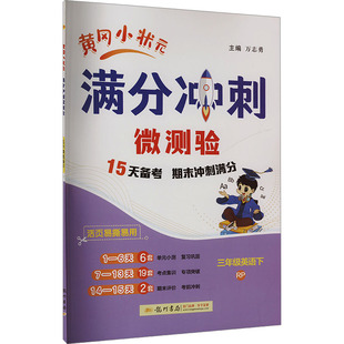 【新华文轩】2025春新版黄冈小状元满分冲刺微测验3年级下册英语人教PEP版三年级小学生同步练习册提优训练寒假作业