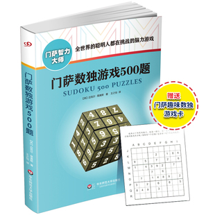 挑战脑力高智商益智游戏 正版 图书门萨智力大师系列 社 华东师范大学出版 修订版 门萨数独游戏500题 附赠门萨趣味数独游戏卡