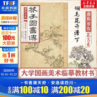 康熙原版 芥子园画传.花鸟卷.翎毛花卉谱.下 王蓍 新华书店 王臬 王概 新华文轩 清 花鸟卷.翎毛花卉谱.下