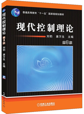现代控制理论 第3版 基础状态空间方法 网络分析线性系统书 普通高等教育教材 刘豹唐万生著 机械工业出版社 新华文轩正版书籍