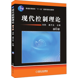 现代控制理论 第3版 基础状态空间方法 网络分析线性系统书 普通高等教育教材 刘豹唐万生著 机械工业出版社 新华文轩正版书籍