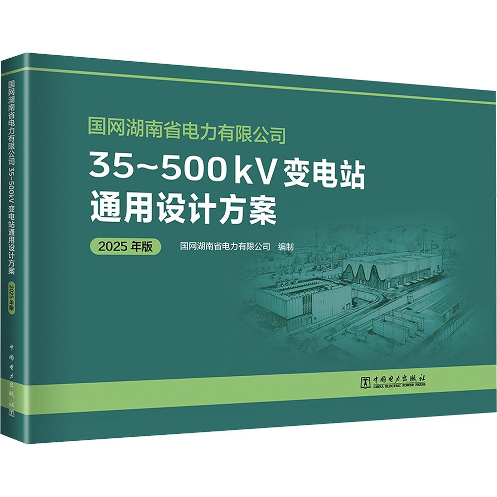 国网湖南省电力有限公司35~500KV变电站通用设计方案(2025年版) 正版书籍 新华书店旗舰店文轩官网 中国电力出版社