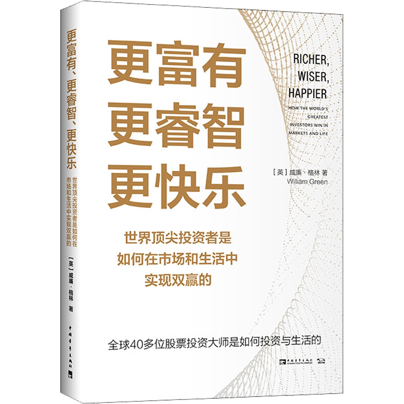 更富有更睿智更快乐 威廉格林 投资者如何在市场和生活中实现双赢 40多位大师的投资智慧 投资理财决策书籍 中国青年出版社