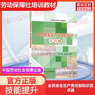 【官方正版】全员安全生产责任制知识百点通中国劳动社会保障出版社武琪,王益艳 编国家职业资格证证书培训教程考试教材可团购9787