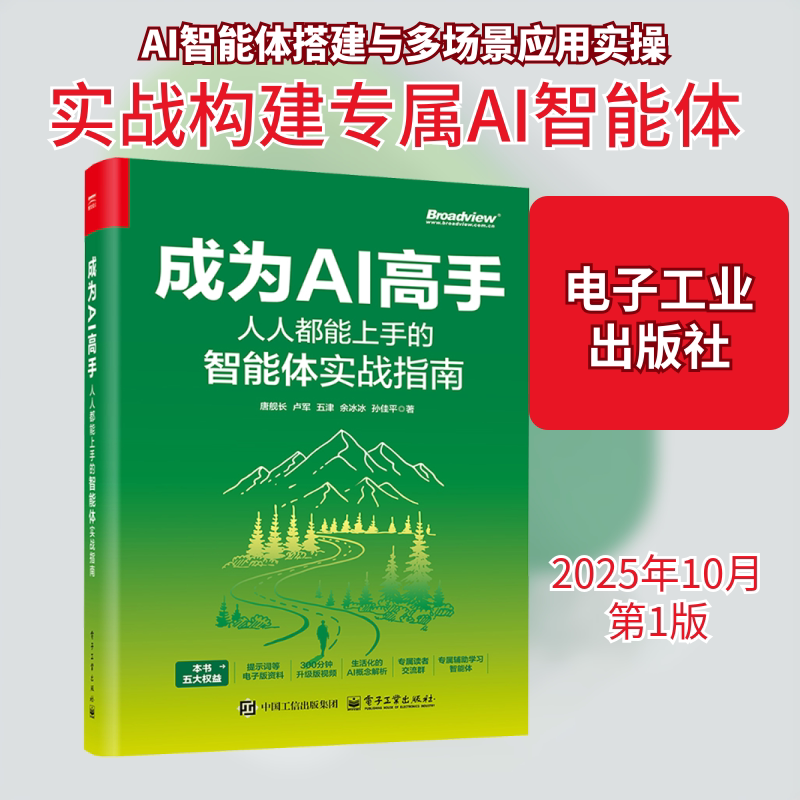 成为AI高手 人人都能上手的智能体实战指南 提供智能体实战方法 助普通人成为AI高手 计算机人工智能书正版书籍