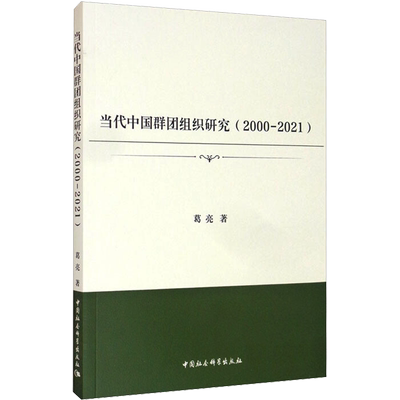 当代中国群团组织研究(2000-2021) 葛亮 中国社会科学出版社 正版书籍 新华书店旗舰店文轩官网