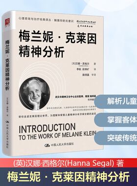 梅兰妮·克莱因精神分析 (英)汉娜·西格尔(Hanna Segal) 中国人民大学出版社 正版书籍 新华书店旗舰店文轩官网