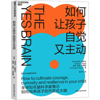【2023新版】如何让孩子自觉又主动 丹尼尔西格尔 9项开放式大脑策略 轻松点燃自驱力 全脑教养法系列 家庭教育书籍正面管教