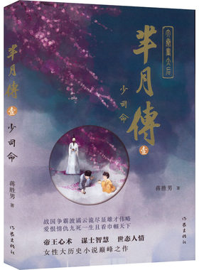 【新华文轩】芈月传 1 少司命 蒋胜男 正版书籍小说畅销书 新华书店旗舰店文轩官网 作家出版社