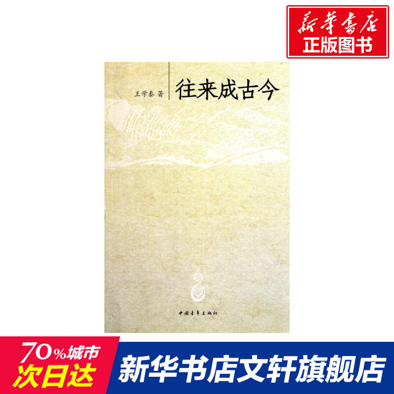 【新华文轩】往来成古今王学泰正版书籍小说畅销书新华书店旗舰店文轩官网中国青年出版社