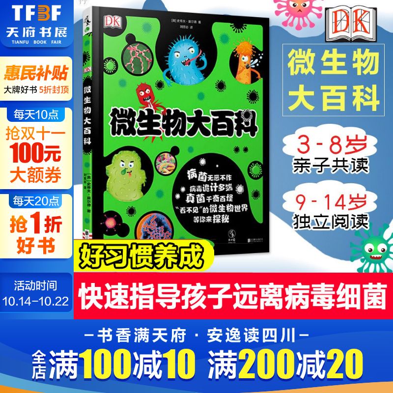 dk微生物大百科5-6-8岁儿童绘本
