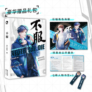 书签 青春文学双男主电竞热血小说书籍畅销书正版 新华文轩 包邮 新增番外 赠角色海报 消失绿缇著 不服