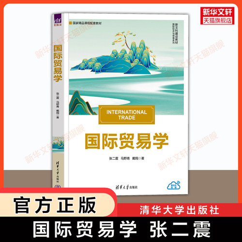 【官方正版】国际贸易学  张二震/马野青/戴翔  清华大学出版社 商学院文库434国际商务贸易考研教材 9787302668190 第五版改版 - 封面