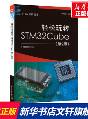 轻松玩转STM32Cube(第2版) 正版书籍 新华书店旗舰店文轩官网 电子工业出版社