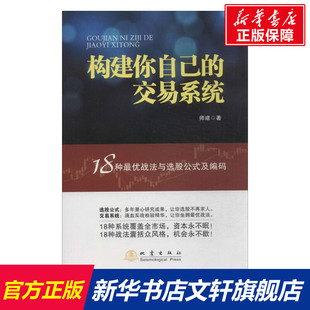 炒股投资理财书籍 社 及编码 师建 18种战法与选股公式 股票赢利系统实战宝典经济金融股市 构建你自己 地震出版 交易系统