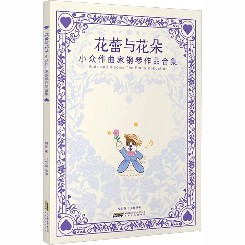 【新华文轩】花蕾与花朵&mdash;&mdash;小众作曲家钢琴作品合集 正版书籍 新华书店旗舰店文轩官网 安徽文艺出版社