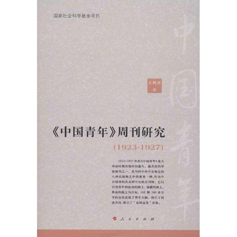 《中国青年》周刊研究 王鹏程 人民出版社 正版书籍 新华书店旗舰店