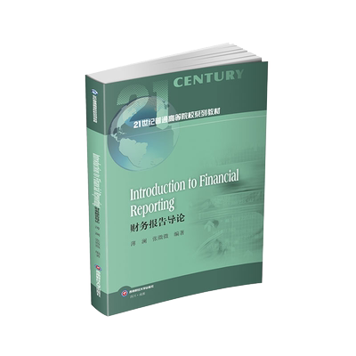 【新华文轩】Introduction to Financial Reporting（财务报告导论） 薄澜,张微微 正版书籍 新华书店旗舰店文轩官网