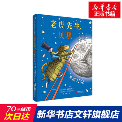 【新华文轩】老虎先生,贝琪和蓝月亮 (英)莎莉·加德纳 正版书籍 新华书店旗舰店文轩官网 北京联合出版公司