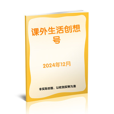 【新华文轩】课外生活创想号（24年12月） 杂志社 正版书籍 新华书店旗舰店文轩官网 杂志出版商