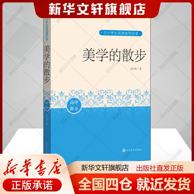 美学的散步宗白华著文教书籍文教学生读物人民文学出版社新华文轩旗舰店正版书籍图片