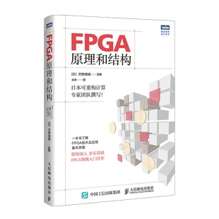 FPGA原理和结构 天野英晴 日本可重构领域专家团队撰写 FPGA领域入门书 了解FPGA技术应用和基本原理 FPGA原理教程书籍 正版书籍