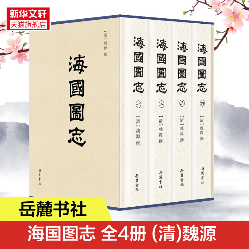 海国图志 (清)魏源 清同治七年刻本中国近代启蒙思想家魏源睁眼看世界